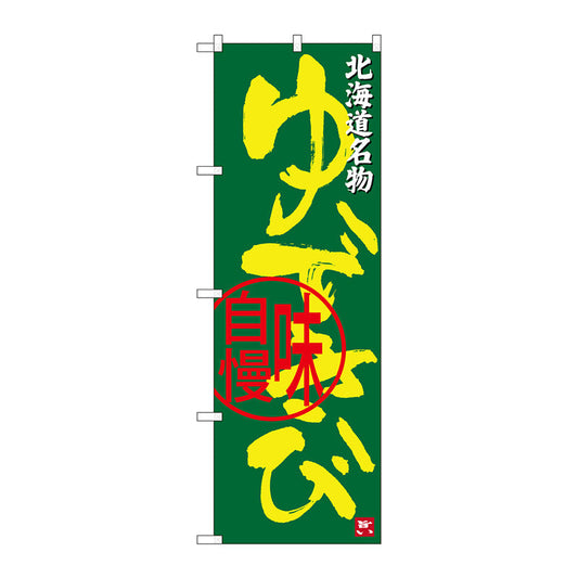 のぼり旗　ゆできび　北海道名物　Ｎｏ．ＳＮＢ－３６８２　Ｗ６００×Ｈ１８００