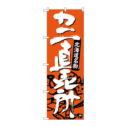 のぼり旗　カニ直売所　Ｎｏ．ＳＮＢ－３６８８　Ｗ６００×Ｈ１８００