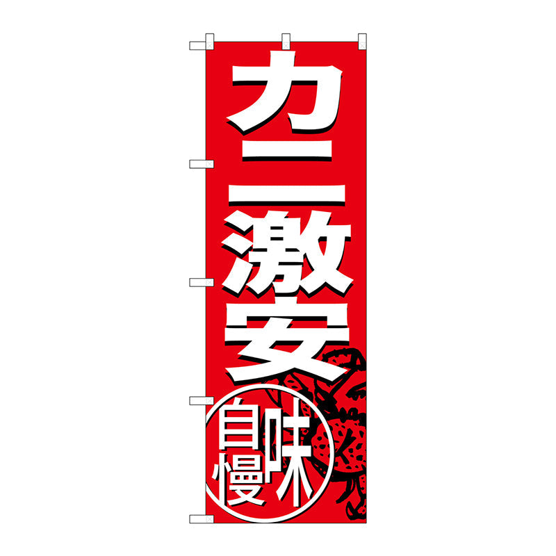のぼり旗　カニ激安　Ｎｏ．ＳＮＢ－３６８９　Ｗ６００×Ｈ１８００