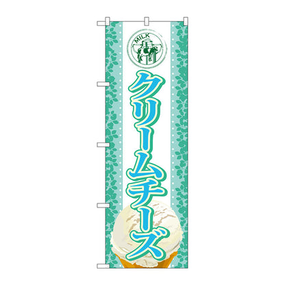 のぼり旗　クリームチーズ（アイス）　Ｎｏ．ＳＮＢ－３６９　Ｗ６００×Ｈ１８００