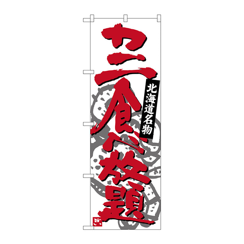 のぼり旗　カニ食べ放題　Ｎｏ．ＳＮＢ－３６９１　Ｗ６００×Ｈ１８００