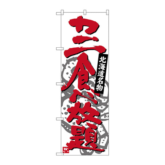 のぼり旗　カニ食べ放題　Ｎｏ．ＳＮＢ－３６９１　Ｗ６００×Ｈ１８００