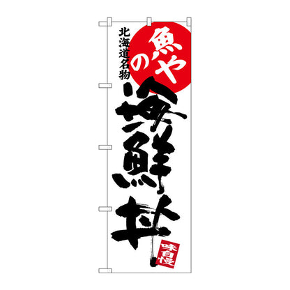 のぼり旗　魚やの海鮮丼　Ｎｏ．ＳＮＢ－３６９４　Ｗ６００×Ｈ１８００