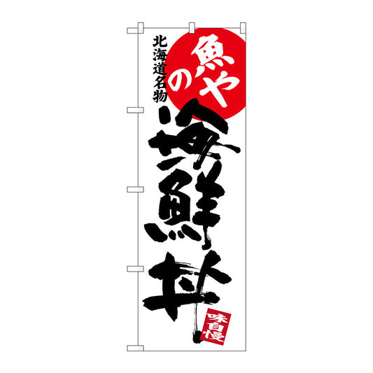 のぼり旗　魚やの海鮮丼　Ｎｏ．ＳＮＢ－３６９４　Ｗ６００×Ｈ１８００