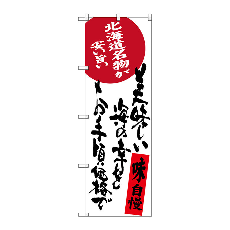のぼり旗　美味しい海の幸をお手　Ｎｏ．ＳＮＢ－３６９６　Ｗ６００×Ｈ１８００