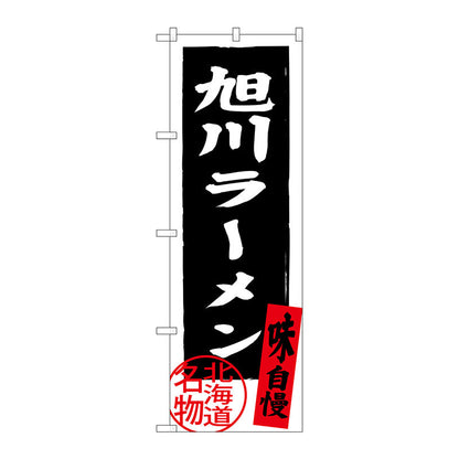 のぼり旗　旭川ラーメン　Ｎｏ．ＳＮＢ－３６９７　Ｗ６００×Ｈ１８００