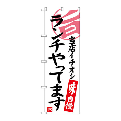 のぼり旗　ランチやってます　当店イチ　Ｎｏ．ＳＮＢ－３７００　Ｗ６００×Ｈ１８００
