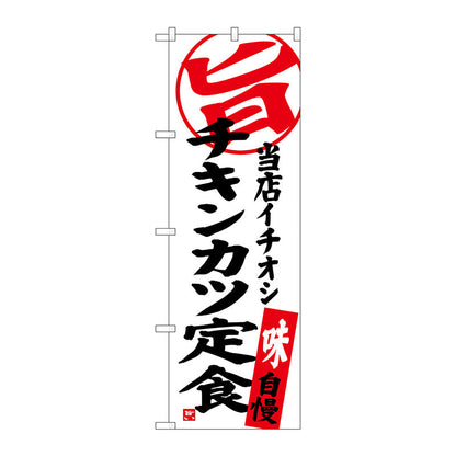 のぼり旗　チキンカツ定食　当店イチオシ　Ｎｏ．ＳＮＢ－３７０５　Ｗ６００×Ｈ１８００
