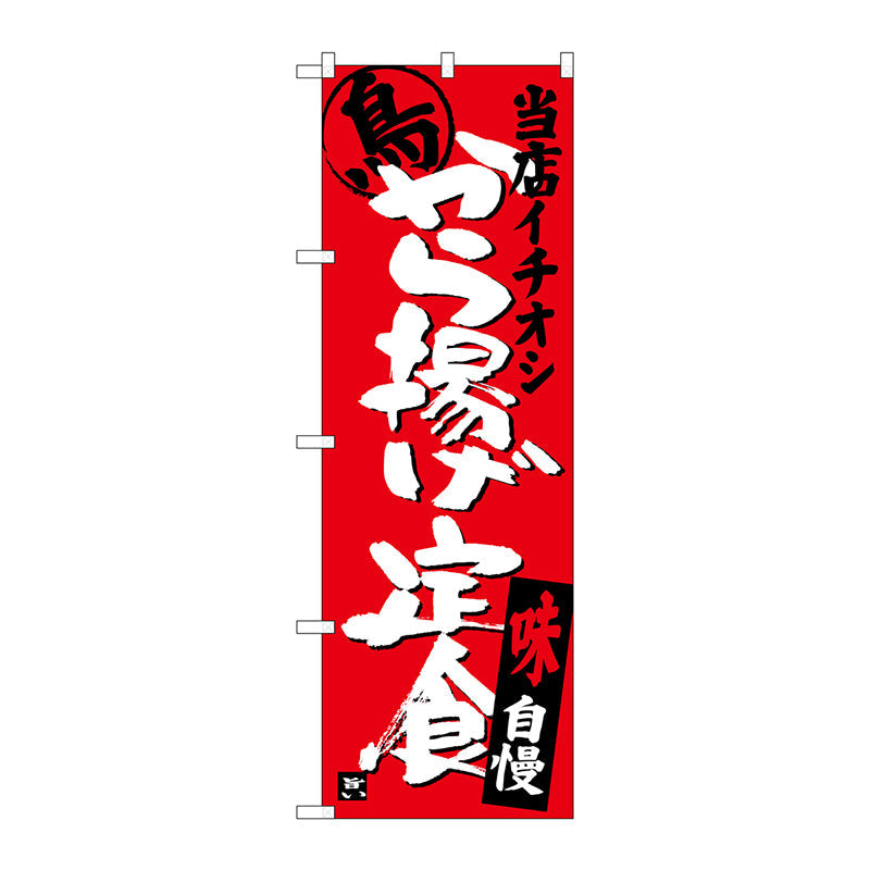 のぼり旗　から揚げ定食当店イチオシ　Ｎｏ．ＳＮＢ－３７０９　Ｗ６００×Ｈ１８００
