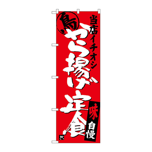 のぼり旗　から揚げ定食当店イチオシ　Ｎｏ．ＳＮＢ－３７０９　Ｗ６００×Ｈ１８００