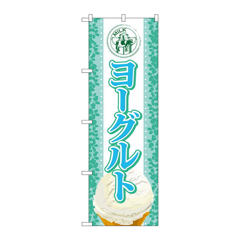 のぼり旗　ヨーグルト（アイス）　Ｎｏ．ＳＮＢ－３７１　Ｗ６００×Ｈ１８００