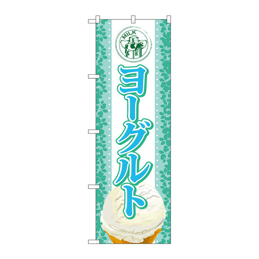 のぼり旗　ヨーグルト（アイス）　Ｎｏ．ＳＮＢ－３７１　Ｗ６００×Ｈ１８００