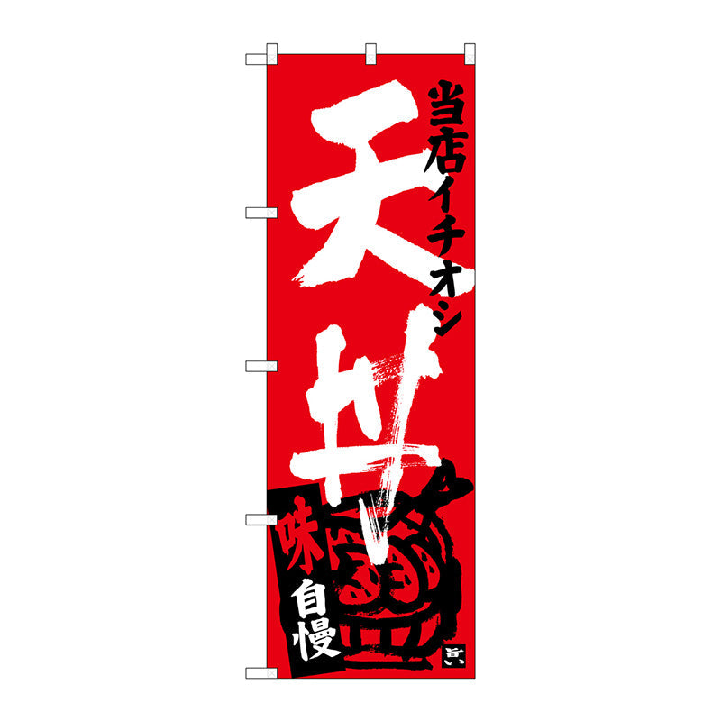 のぼり旗　天丼　当店イチオシ　Ｎｏ．ＳＮＢ－３７１１　Ｗ６００×Ｈ１８００