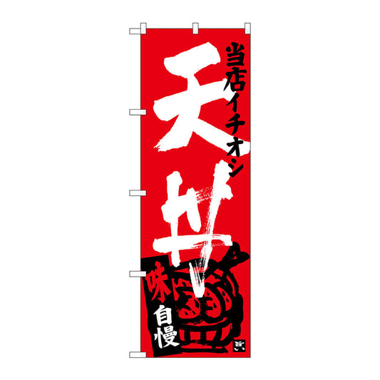 のぼり旗　天丼　当店イチオシ　Ｎｏ．ＳＮＢ－３７１１　Ｗ６００×Ｈ１８００