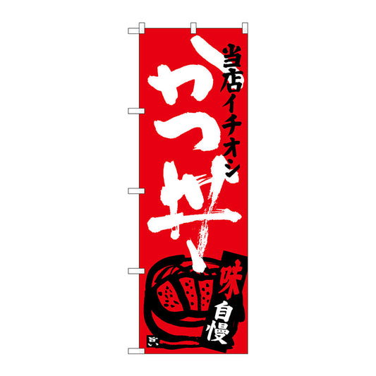 のぼり旗　かつ丼　当店イチオシ　Ｎｏ．ＳＮＢ－３７１２　Ｗ６００×Ｈ１８００