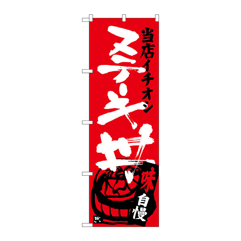 のぼり旗　ステーキ丼　当店イチオシ　Ｎｏ．ＳＮＢ－３７１３　Ｗ６００×Ｈ１８００
