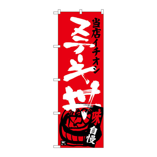 のぼり旗　ステーキ丼　当店イチオシ　Ｎｏ．ＳＮＢ－３７１３　Ｗ６００×Ｈ１８００
