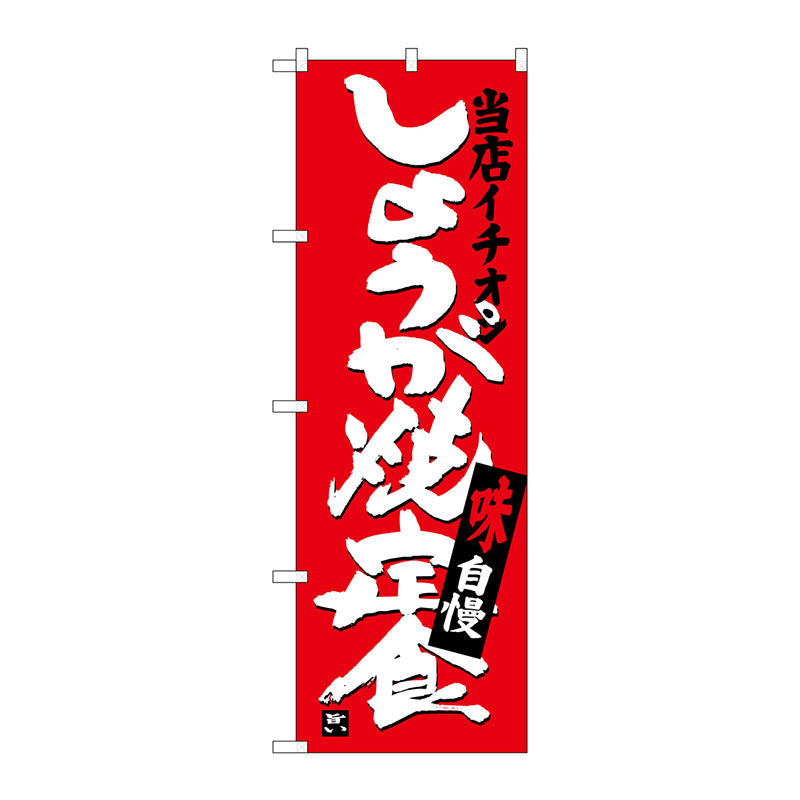 のぼり旗　しょうが焼定食当店イチ　Ｎｏ．ＳＮＢ－３７１４　Ｗ６００×Ｈ１８００