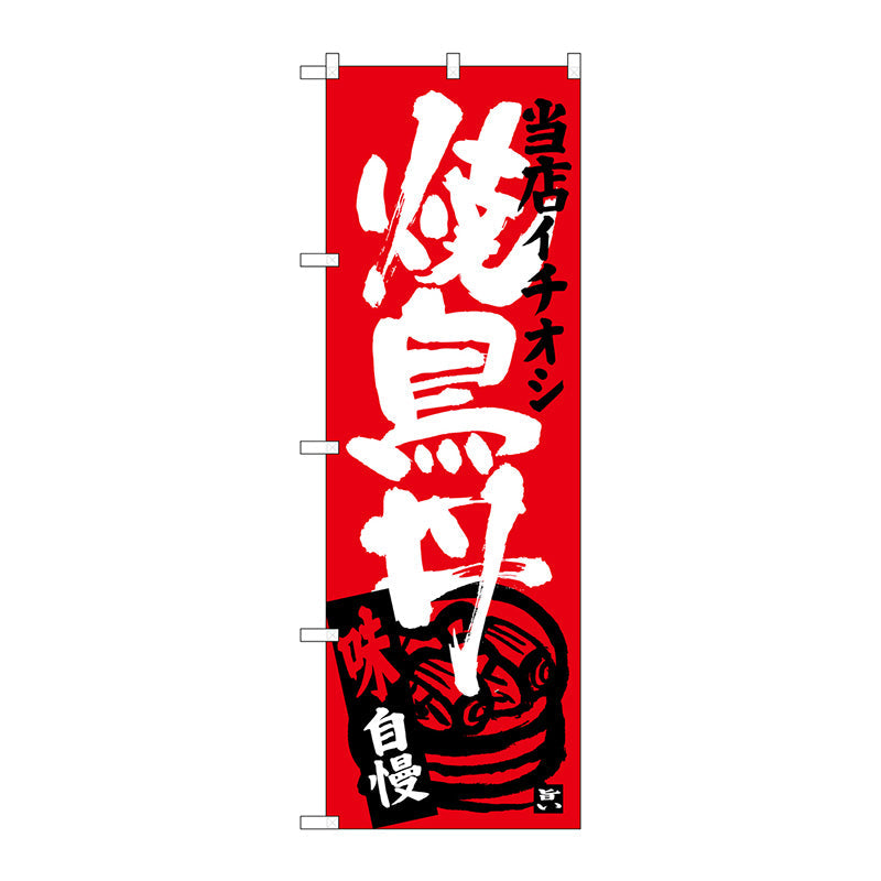 のぼり旗　焼鳥丼　当店イチオシ　Ｎｏ．ＳＮＢ－３７１５　Ｗ６００×Ｈ１８００
