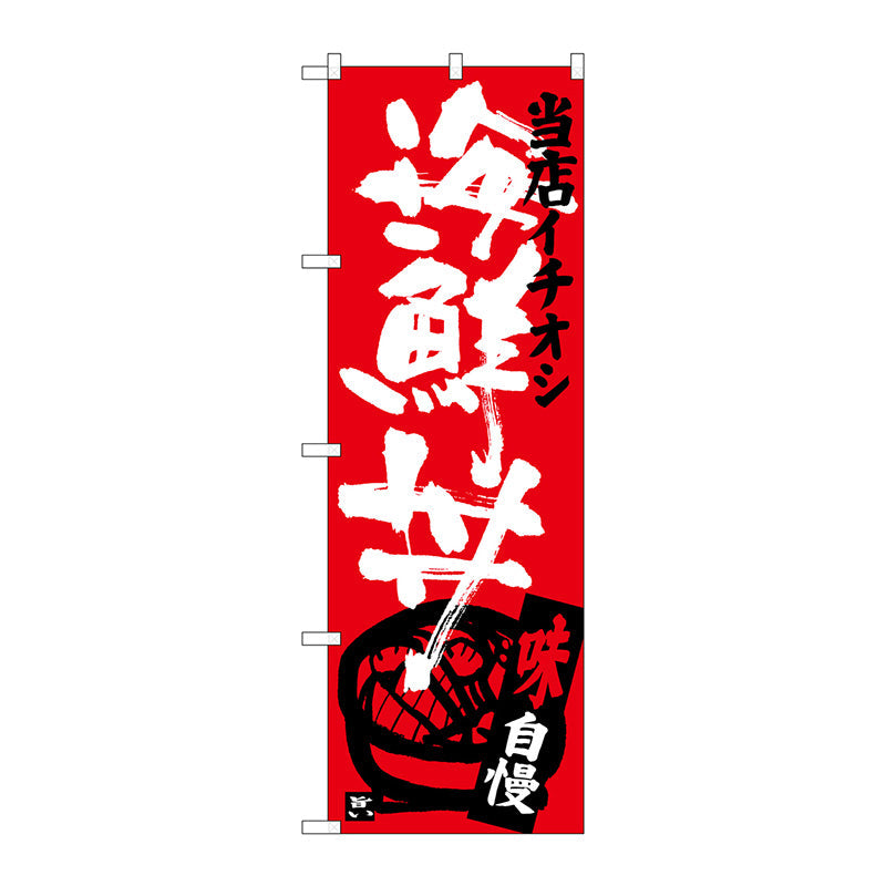 のぼり旗　海鮮丼　当店イチオシ　Ｎｏ．ＳＮＢ－３７１７　Ｗ６００×Ｈ１８００
