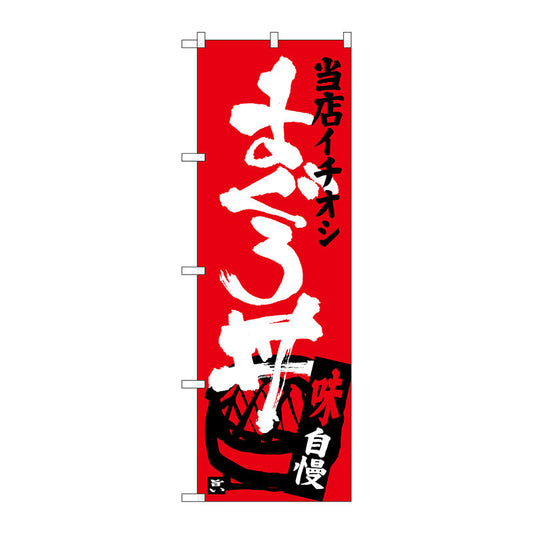 のぼり旗　まぐろ丼　当店イチオシ　Ｎｏ．ＳＮＢ－３７１８　Ｗ６００×Ｈ１８００
