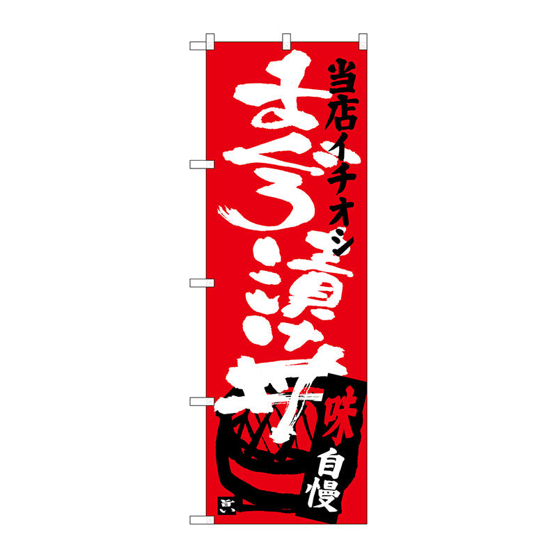 のぼり旗　まぐろ漬け丼当店イチオシ　Ｎｏ．ＳＮＢ－３７１９　Ｗ６００×Ｈ１８００