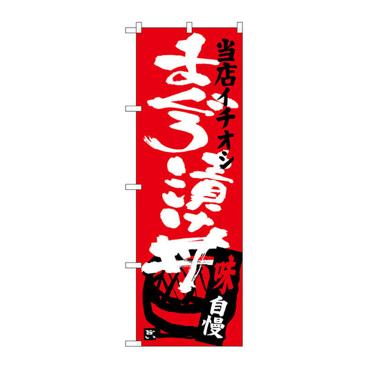 のぼり旗　まぐろ漬け丼当店イチオシ　Ｎｏ．ＳＮＢ－３７１９　Ｗ６００×Ｈ１８００