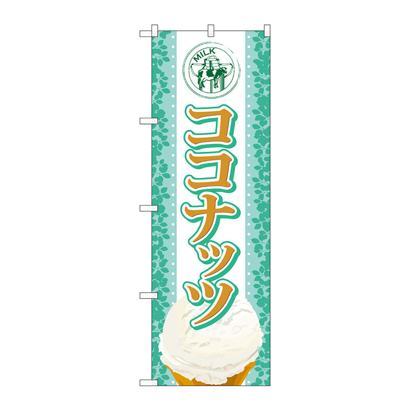 のぼり旗　ココナッツ（アイス）　Ｎｏ．ＳＮＢ－３７２　Ｗ６００×Ｈ１８００