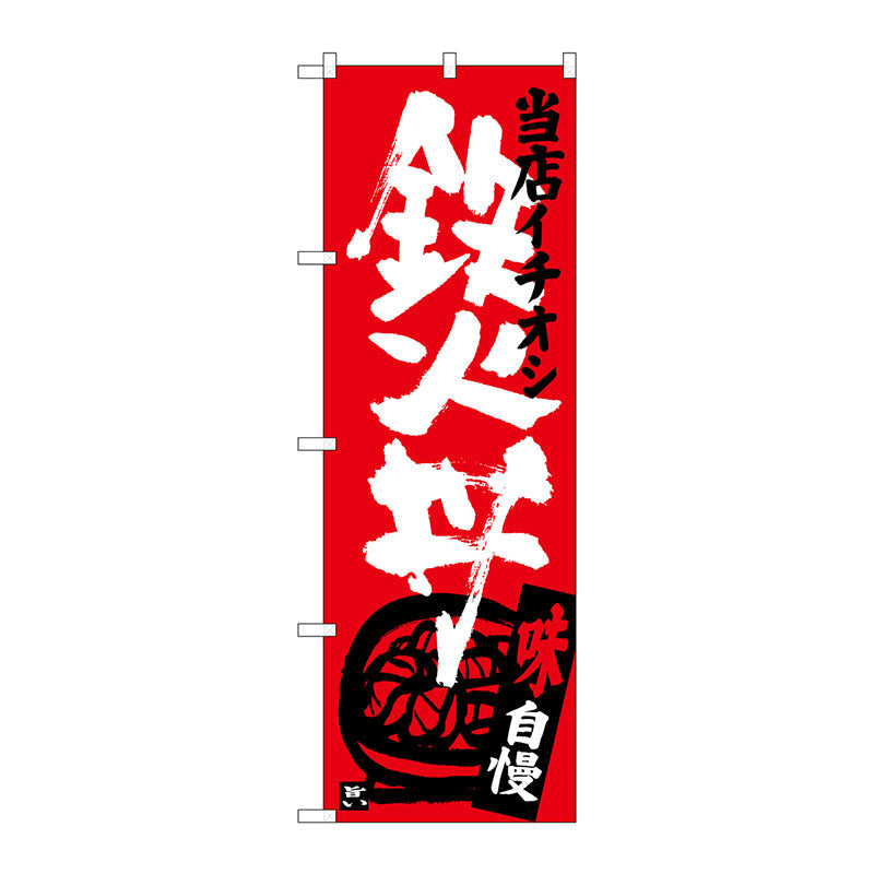 のぼり旗　鉄火丼　当店イチオシ　Ｎｏ．ＳＮＢ－３７２０　Ｗ６００×Ｈ１８００