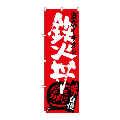 のぼり旗　鉄火丼　当店イチオシ　Ｎｏ．ＳＮＢ－３７２０　Ｗ６００×Ｈ１８００