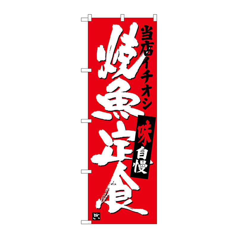 のぼり旗　焼魚定食　当店イチオシ　Ｎｏ．ＳＮＢ－３７２１　Ｗ６００×Ｈ１８００
