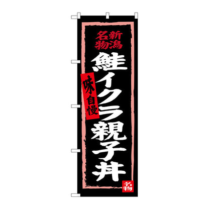 のぼり旗　鮭イクラ親子丼（黒地）　Ｎｏ．ＳＮＢ－３７２５　Ｗ６００×Ｈ１８００