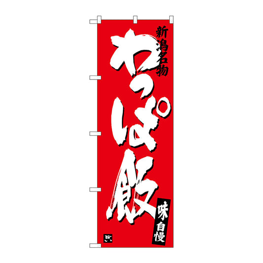 のぼり旗　わっぱ飯　Ｎｏ．ＳＮＢ－３７２９　Ｗ６００×Ｈ１８００