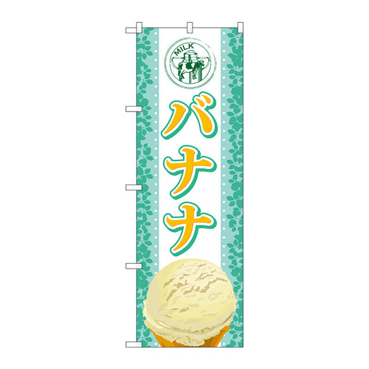 のぼり旗　バナナ（アイス）　Ｎｏ．ＳＮＢ－３７３　Ｗ６００×Ｈ１８００