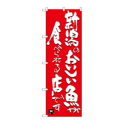 のぼり旗　新潟のおいしい魚が　Ｎｏ．ＳＮＢ－３７３０　Ｗ６００×Ｈ１８００