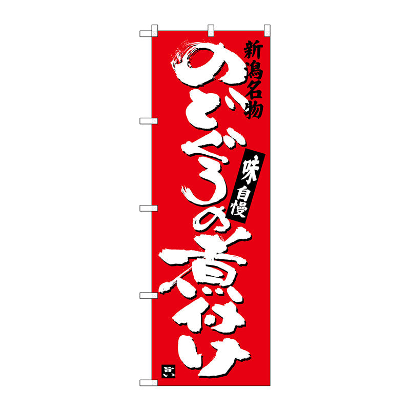 のぼり旗　のどぐろの煮付け　Ｎｏ．ＳＮＢ－３７３１　Ｗ６００×Ｈ１８００