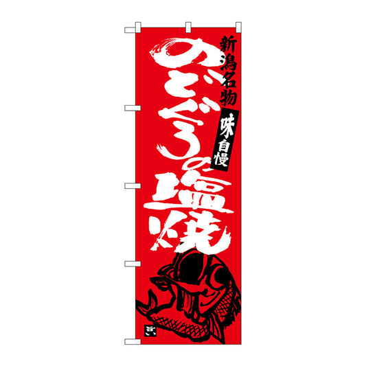 のぼり旗　のどぐろの塩焼　Ｎｏ．ＳＮＢ－３７３２　Ｗ６００×Ｈ１８００