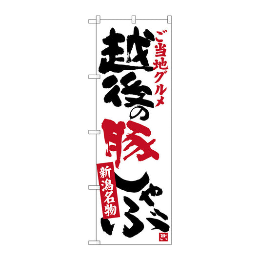 のぼり旗　越後の豚しゃぶ　Ｎｏ．ＳＮＢ－３７３６　Ｗ６００×Ｈ１８００