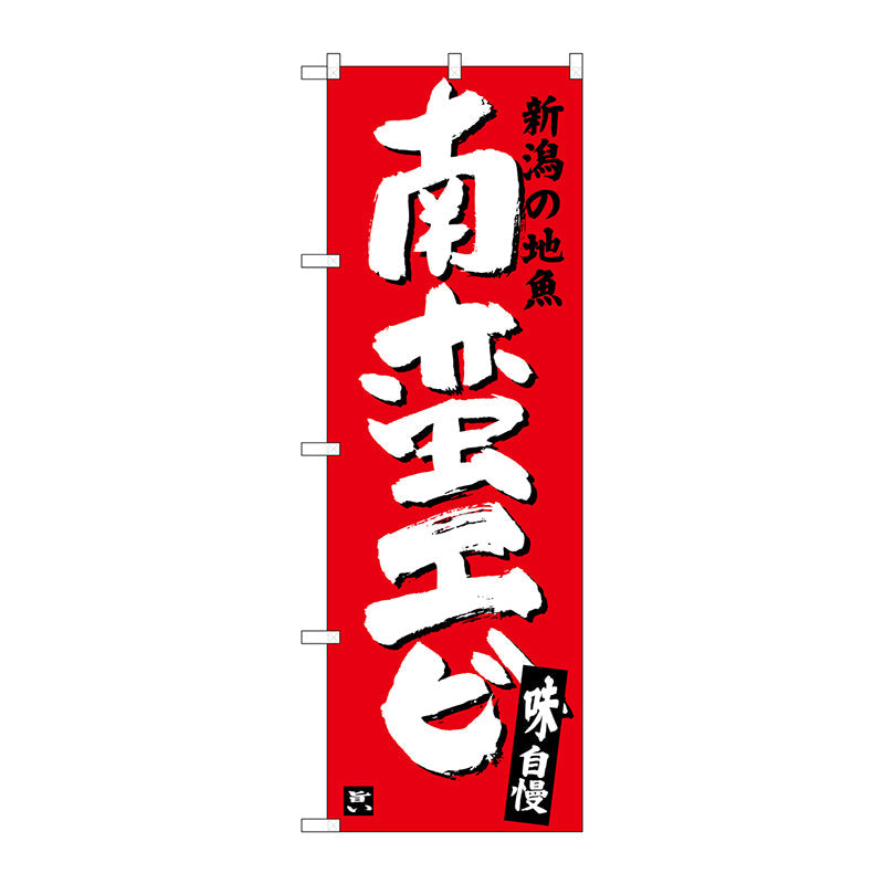 のぼり旗　南蛮エビ　Ｎｏ．ＳＮＢ－３７３７　Ｗ６００×Ｈ１８００