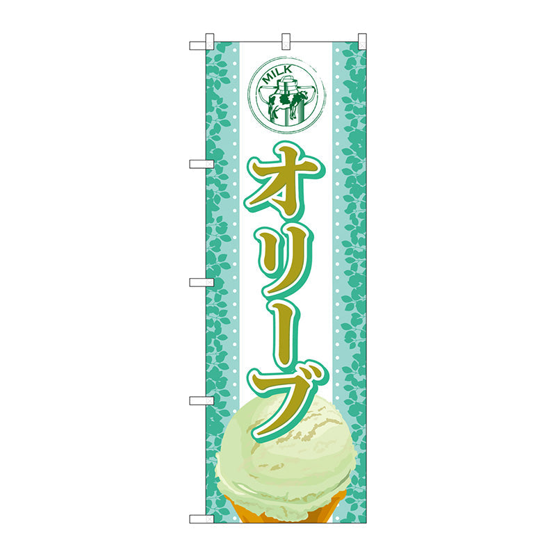 のぼり旗　オリーブ（アイス）　Ｎｏ．ＳＮＢ－３７４　Ｗ６００×Ｈ１８００