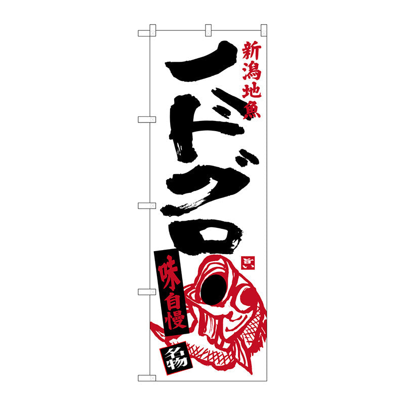 のぼり旗　ノドグロ　Ｎｏ．ＳＮＢ－３７４０　Ｗ６００×Ｈ１８００