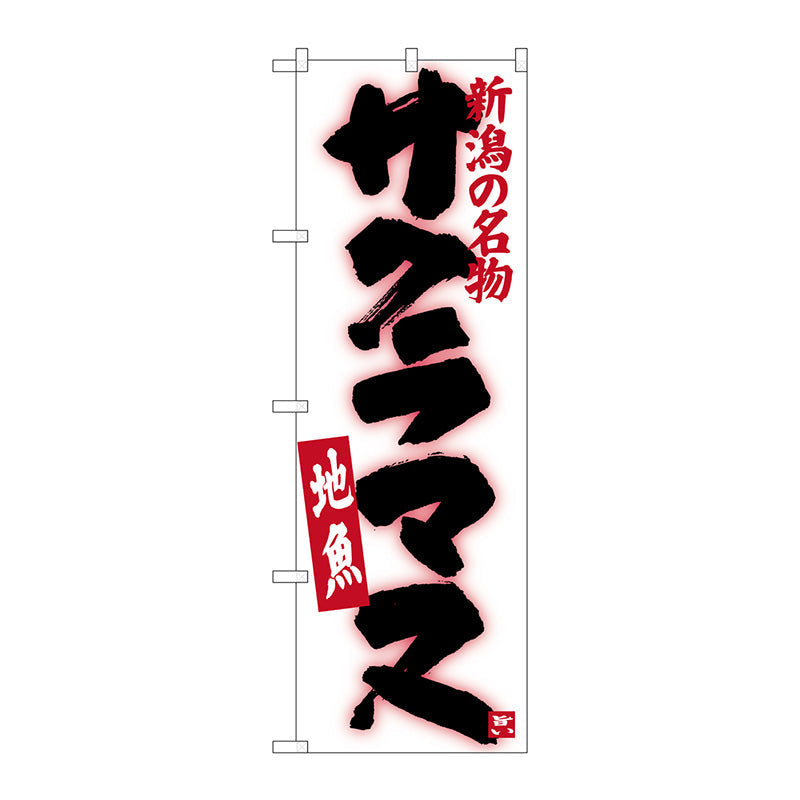 のぼり旗　サクラマス　Ｎｏ．ＳＮＢ－３７４１　Ｗ６００×Ｈ１８００