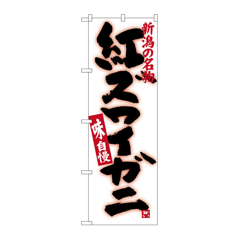のぼり旗　紅ズワイガニ　Ｎｏ．ＳＮＢ－３７４２　Ｗ６００×Ｈ１８００