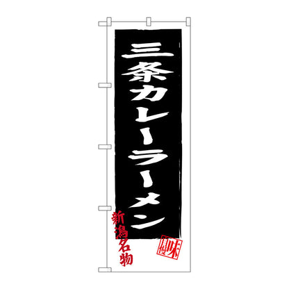 のぼり旗　三条カレーラーメン　Ｎｏ．ＳＮＢ－３７４５　Ｗ６００×Ｈ１８００