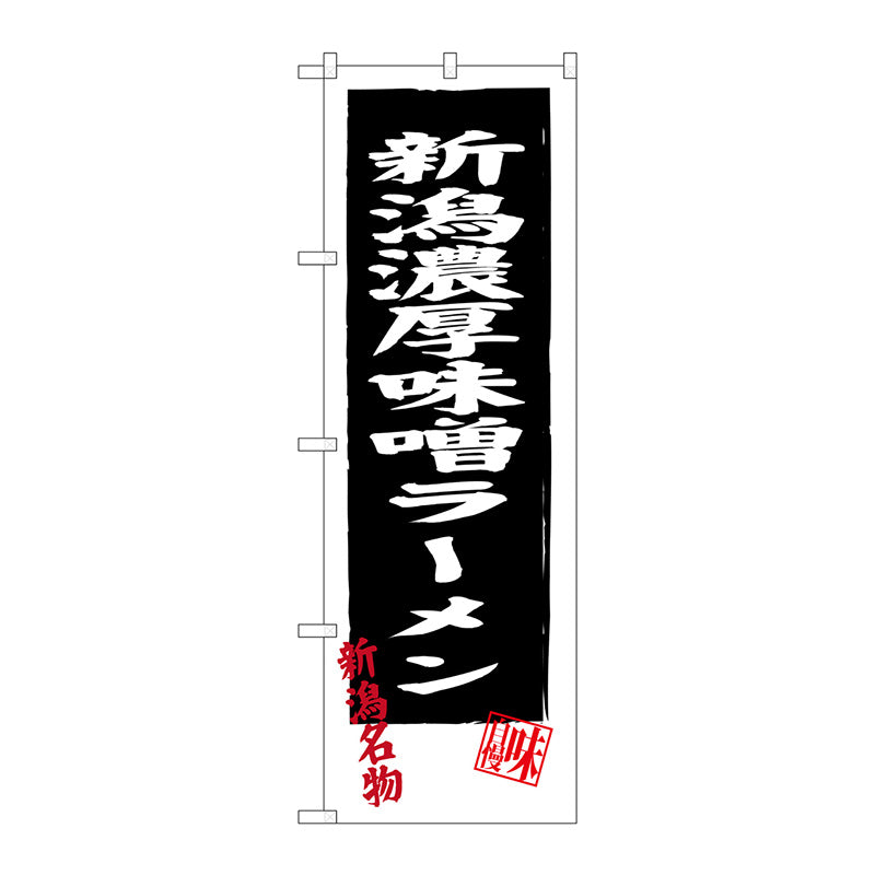 のぼり旗　新潟濃厚味噌ラーメン　Ｎｏ．ＳＮＢ－３７４６　Ｗ６００×Ｈ１８００