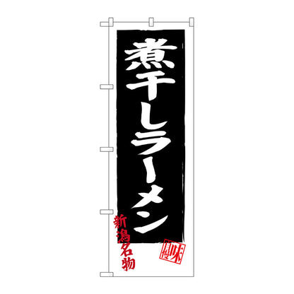 のぼり旗　煮干しラーメン　Ｎｏ．ＳＮＢ－３７４９　Ｗ６００×Ｈ１８００