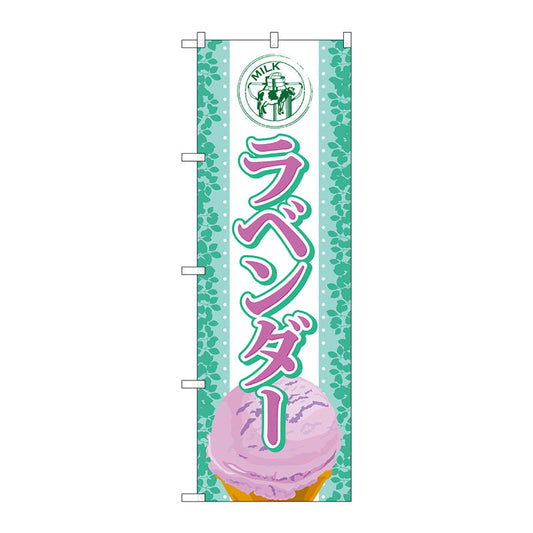 のぼり旗　ラベンダー（アイス）　Ｎｏ．ＳＮＢ－３７５　Ｗ６００×Ｈ１８００