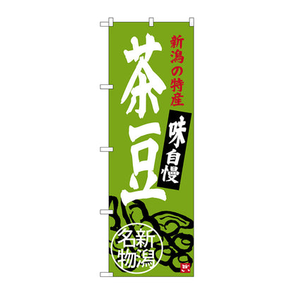のぼり旗　茶豆　新潟名物　Ｎｏ．ＳＮＢ－３７５１　Ｗ６００×Ｈ１８００
