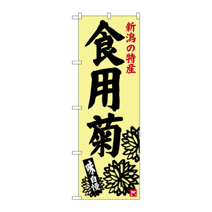 のぼり旗　食用菊　Ｎｏ．ＳＮＢ－３７５２　Ｗ６００×Ｈ１８００