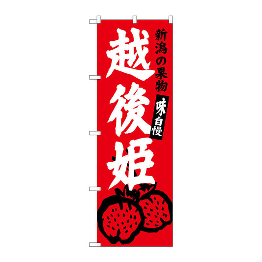 のぼり旗　越後姫　新潟名物　Ｎｏ．ＳＮＢ－３７５３　Ｗ６００×Ｈ１８００